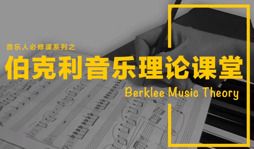 乐理入门知识教学课程-免费杂货铺