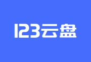 123云盘PC版客户端 v2.5.7-是免费.NET
