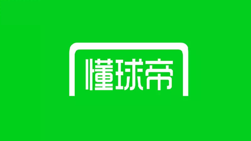 懂球帝(免费NBA、足球、体育赛事直播APP)v8.2.5 去广告版-是免费.NET