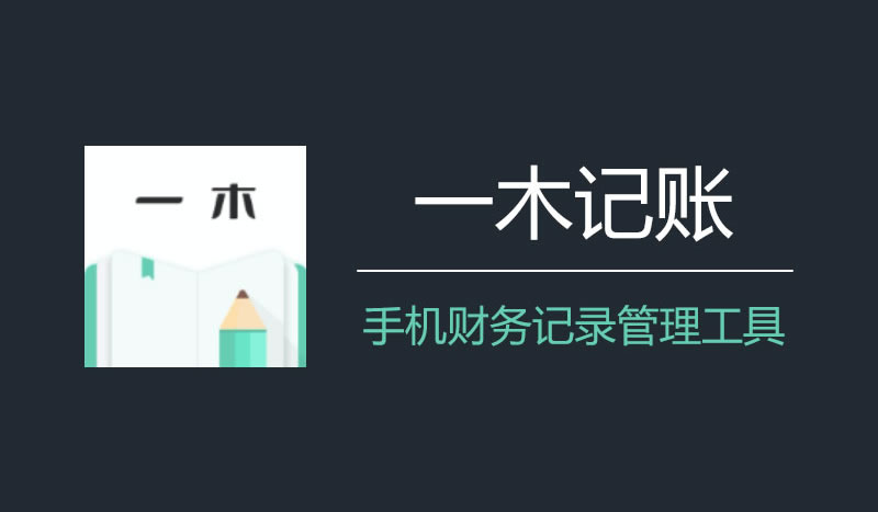 一木记账(便捷好用的生活记账本)v6.2.5-是免费.NET