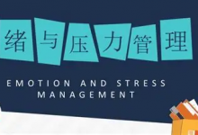 赵了了《情绪及压力管理》-是免费.NET