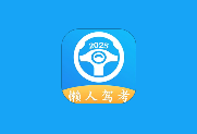 懒人驾考 v2.14.2-是免费.NET