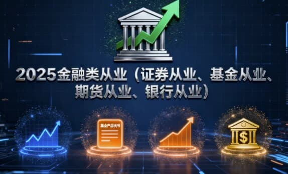 2025金融类从业(证券从业、基金从业、期货从业、银行从业)-免费杂货铺