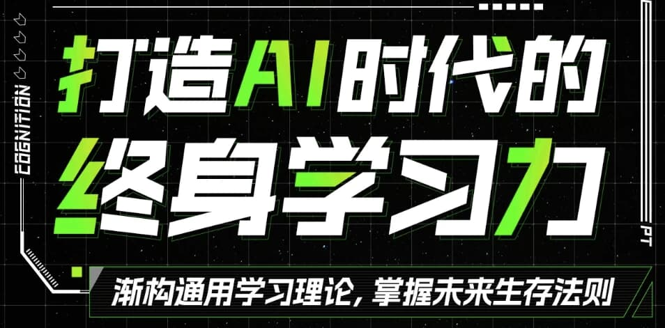 打造AI时代的终身学习力 重构被异化的学习-免费杂货铺