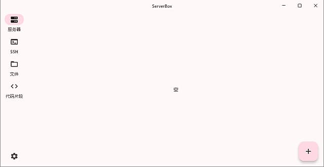 Linux服务器工具箱 ServerBox v1.0.1262 中文绿色版-免费杂货铺