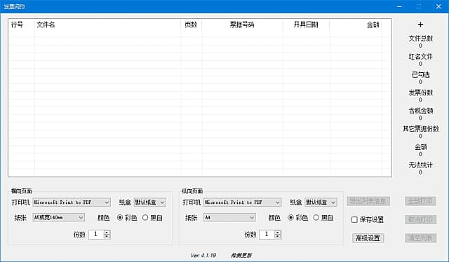 发票闪印 v4.1.19 中文绿色版 (发票打印辅助工具)-免费杂货铺