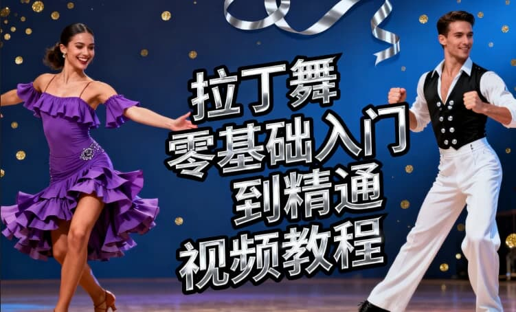 拉丁舞零基础入门到精通视频教程-免费杂货铺