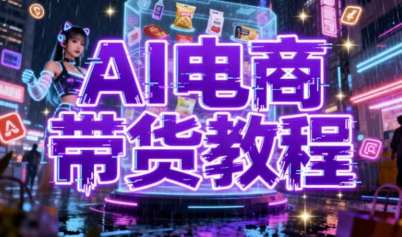 AI电商带货教程-免费杂货铺