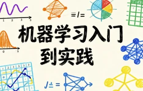 机器学习入门到实践-免费杂货铺