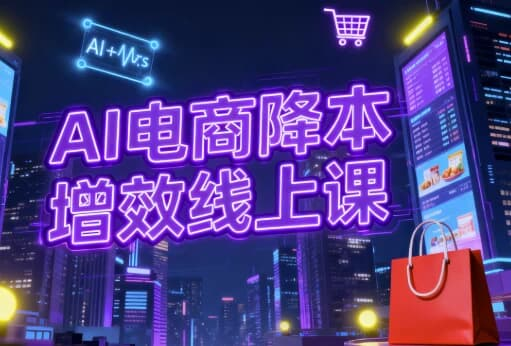 AI电商降本增效线上课-免费杂货铺