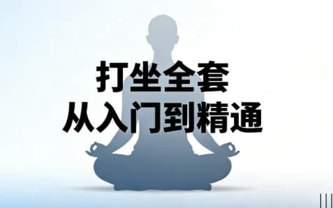 打坐全套从入门到精通-免费杂货铺