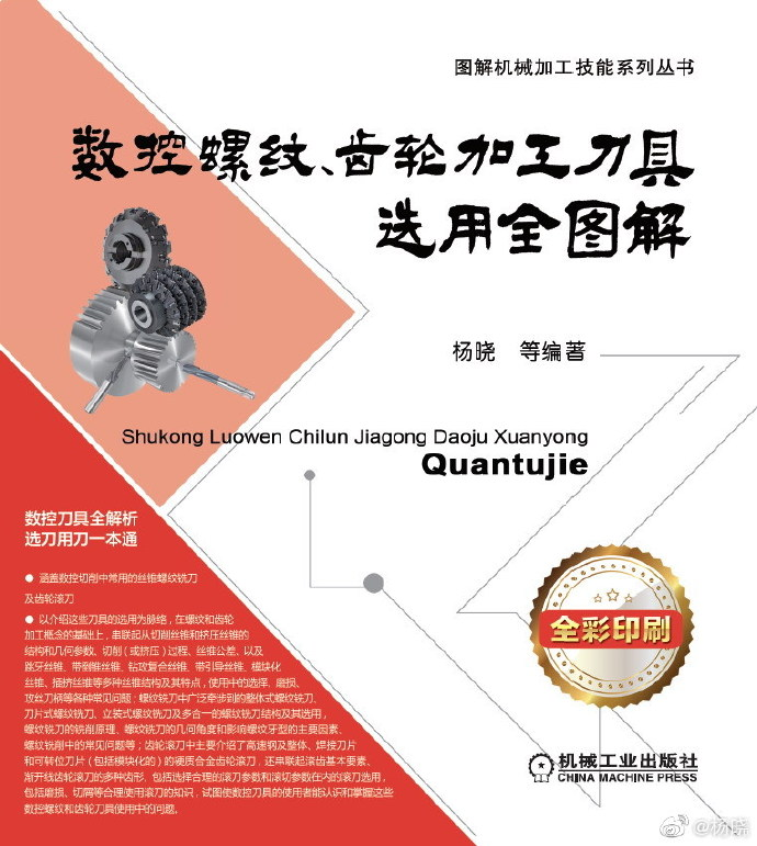 《数控螺纹、齿轮加工刀具选用全图解》-免费杂货铺