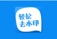 轻松去水印 v3.3.4 解锁会员版 一站式视频与图片处理工具-是免费.NET