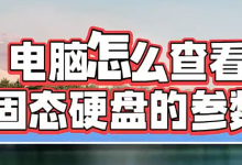 电脑怎么查看固态硬盘的参数?两种方法教会你!-是免费.NET