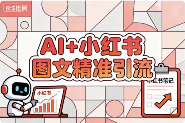 【学推广】AI+小红书图文精准引流-是免费.NET