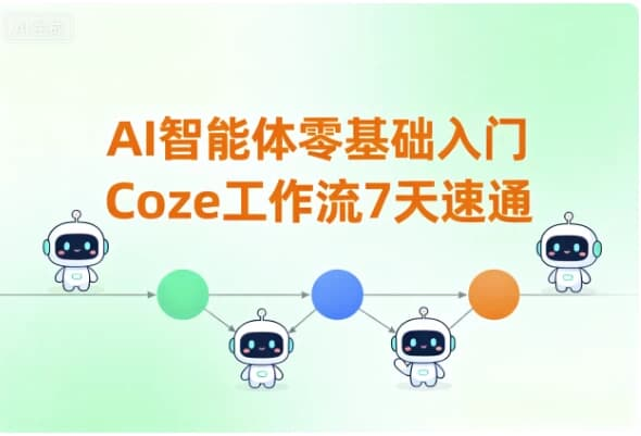 AI智能体零基础入门｜Coze 工作流 7 天速通-是免费.NET
