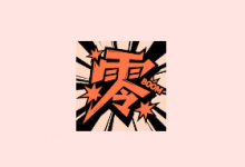 零界绘 (漫画阅读APP) v2.0.0 去广告版-是免费.NET