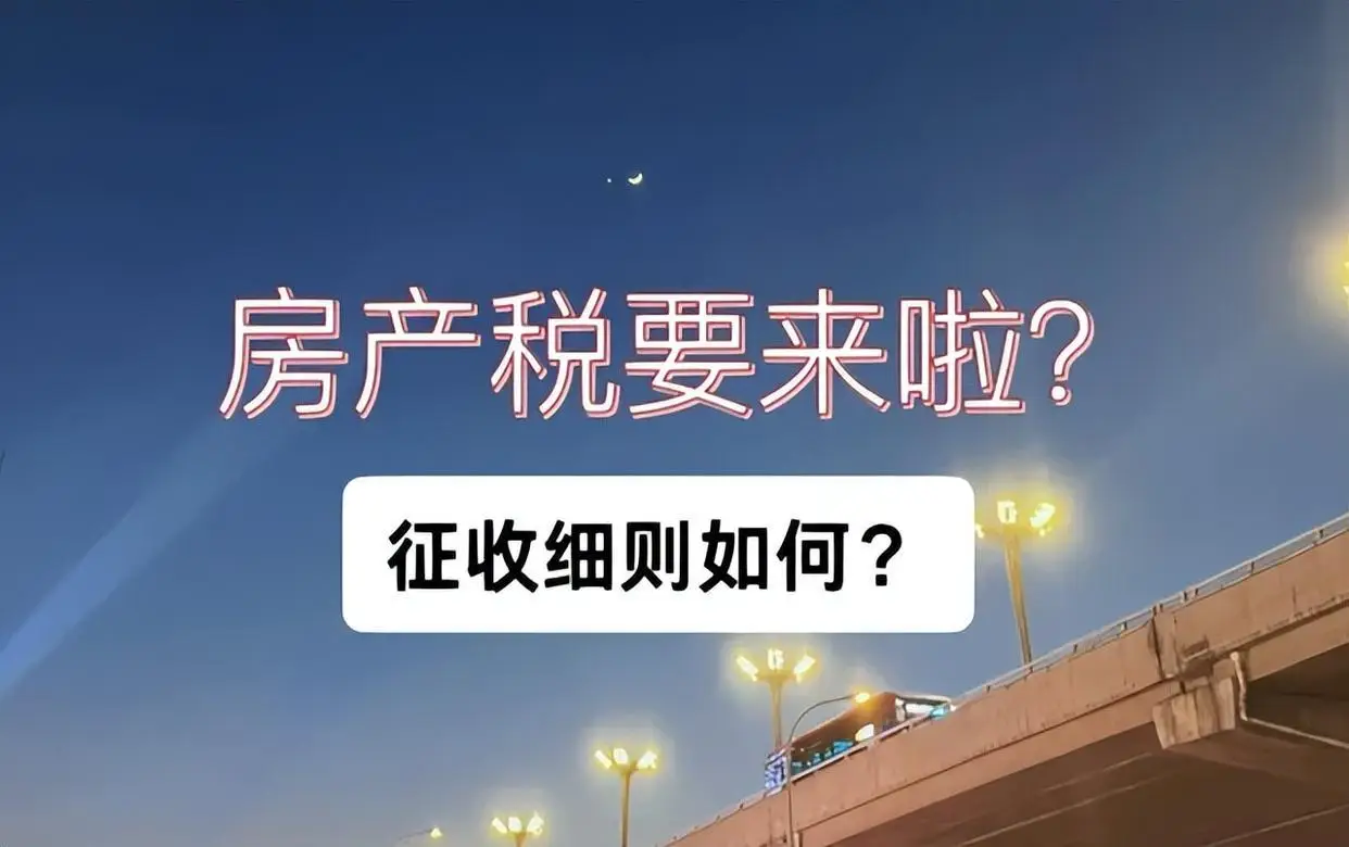 当“买房=赚钱”的时代结束后,房产税正悄然逼近-免费杂货铺