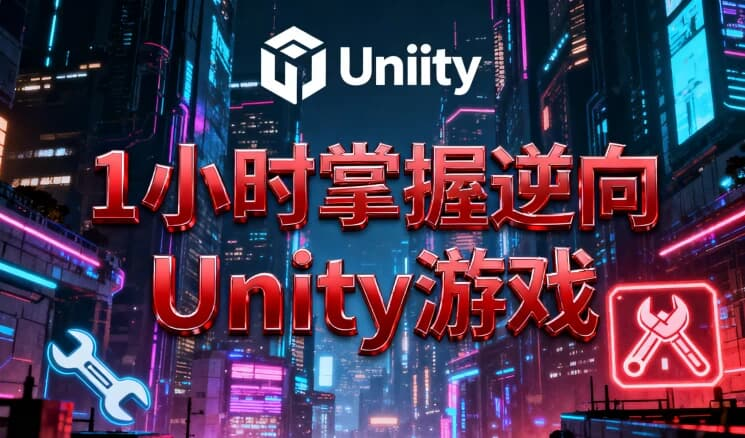 1小时掌握逆向Unity游戏-免费杂货铺
