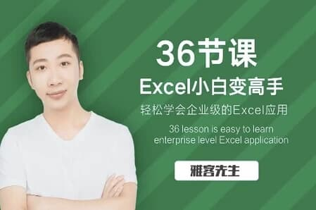 36节课实现Excel小白到高手的进阶-免费杂货铺
