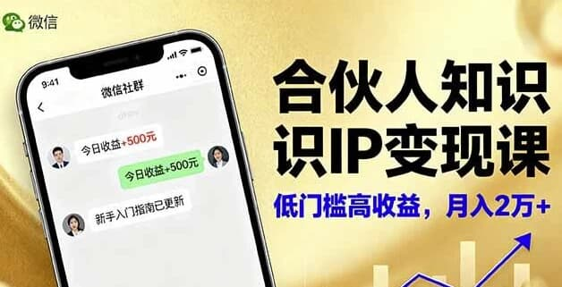 合伙人知识IP变现课,实现知识付费与商业合作-免费杂货铺