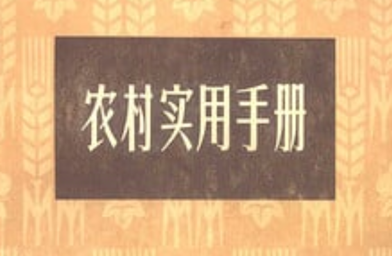 《农村实用手册》PDF版,内容很扎实-免费杂货铺