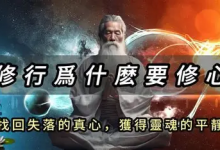 《修心秘籍》：灵魂觉醒与全面成长的实践指南-是免费.NET