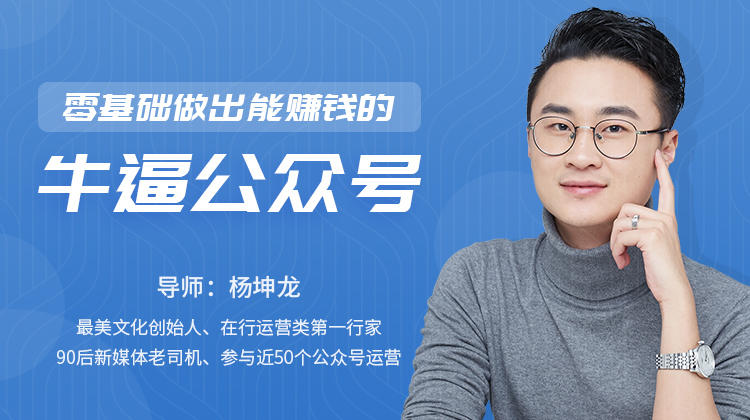 零基础做出能赚钱的牛逼公众号-免费杂货铺