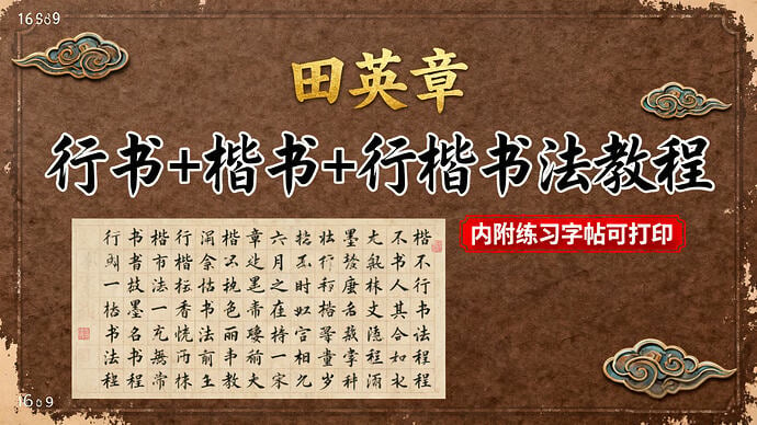 大师级《田英章行书+楷书+行楷书法教程》内附练习字帖可打印-免费杂货铺