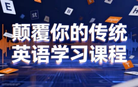 颠覆你的传统英语学习课程-免费杂货铺