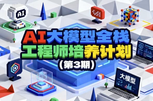 AI大模型全栈工程师培养计划(第3期)-免费杂货铺