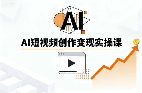 AI短视频创作变现实操课-免费杂货铺