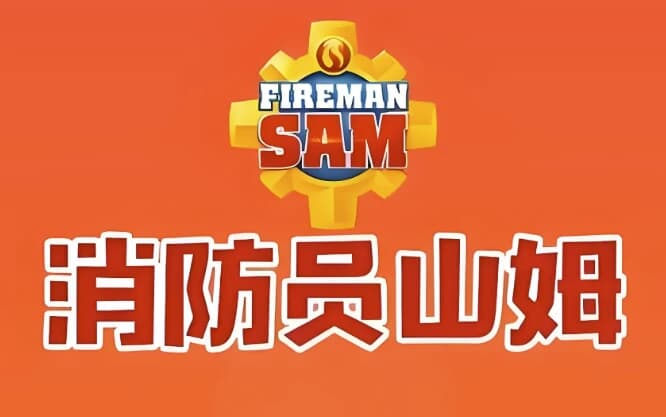 儿童安全教育动画片《Fireman Sam 消防员山姆 (中英双版) 》-免费杂货铺