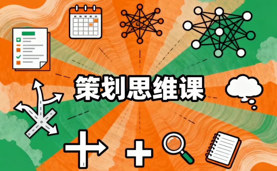 策划思维课-免费杂货铺