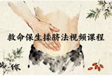 救命保生揉脐法视频课程-是免费.NET