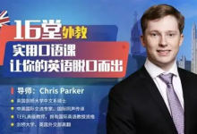 【学英语】16堂顶级外教实用口语课,让你的英语脱口而出-是免费.NET