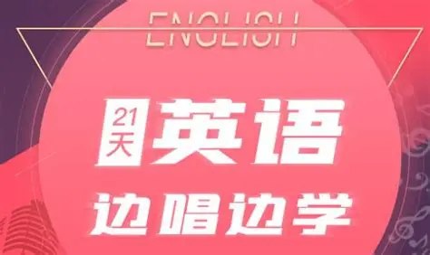 【学英语】21天英语边唱边学 拯救你的英语听说-免费杂货铺