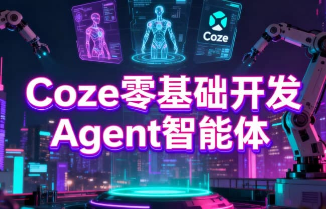 Coze零基础开发Agent智能体-免费杂货铺