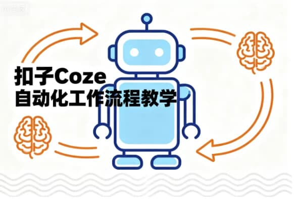 扣子Coze自动化工作流程教学-免费杂货铺