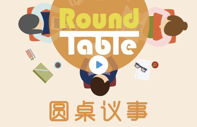 英语听力学习播客《Round Table China 圆桌议事 (音频+文稿)》-免费杂货铺
