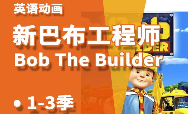 少儿益智启蒙动画《Bob the Builder 巴布工程师(新老中英双版)》-免费杂货铺