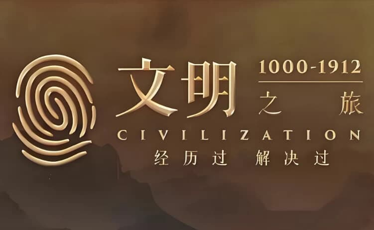 罗振宇《文明之旅 (文档+音频) 》-是免费.NET