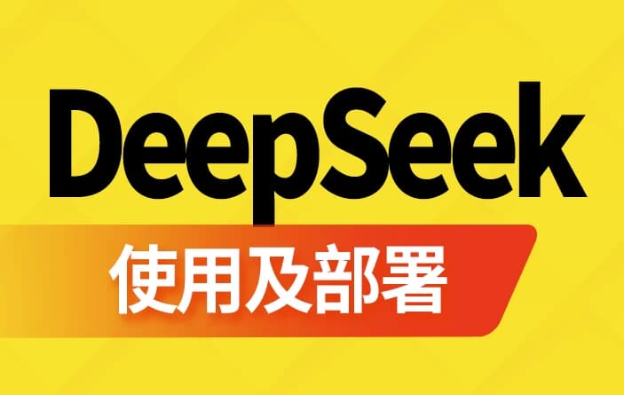 DeepSeek使用及部署 - 带软件资料-是免费.NET