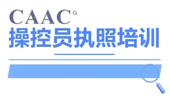 CAAC 无人机执照视频教程及考试理论题库-是免费.NET