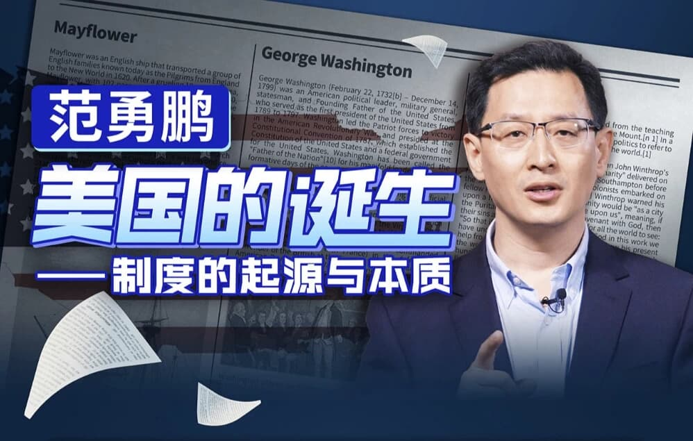 范勇鹏 美国的诞生——制度的起源与本质-是免费.NET
