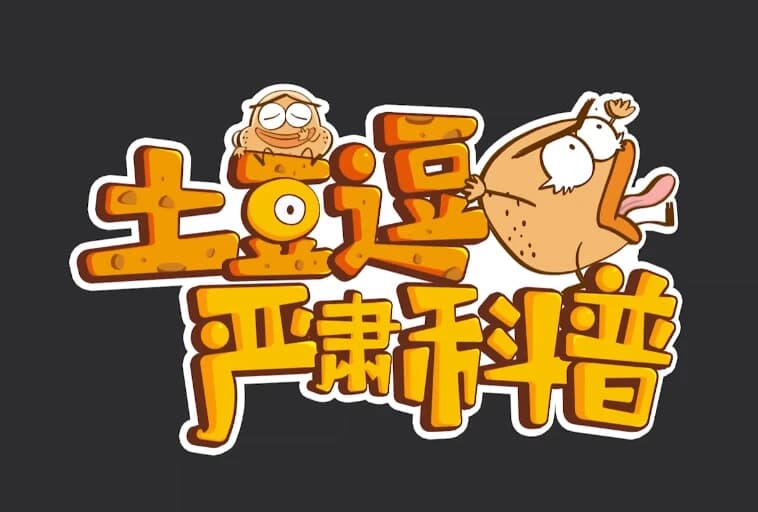 土豆逗严肃科普(全三季)-是免费.NET