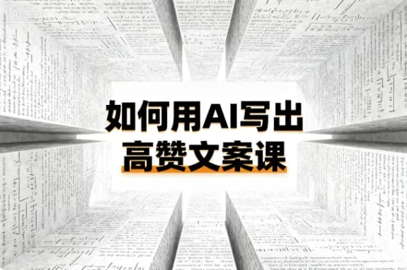 如何用AI写出高赞文案课-是免费.NET