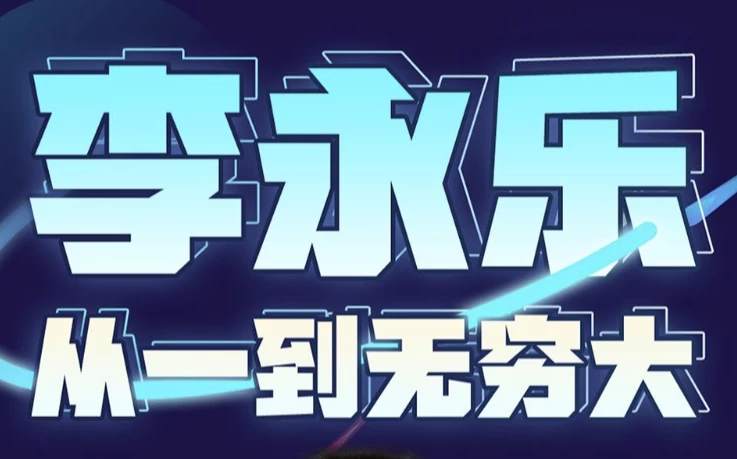 李永乐老师：从一到无穷大（完结）-是免费.NET