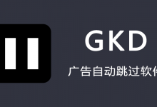 搞快点GKD APP(自动跳过手机开屏广告) v1.11.2-是免费.NET