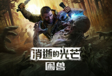 消逝的光芒：困兽失地复苏版/Dying Light The Beast/单机+联机 v1.7.1  全DLC 送修改器 免安装中文版-是免费.NET
